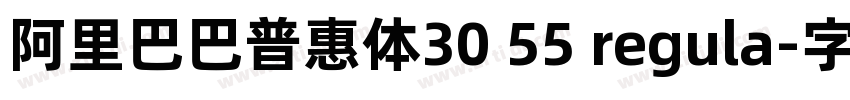 阿里巴巴普惠体30 55 regula字体转换